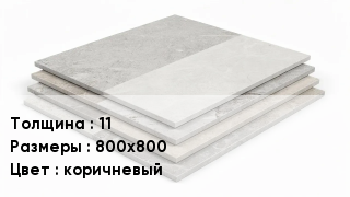Керамогранит 11 800х800 коричневый